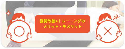 姿勢改善トレーニング メリットデメリット