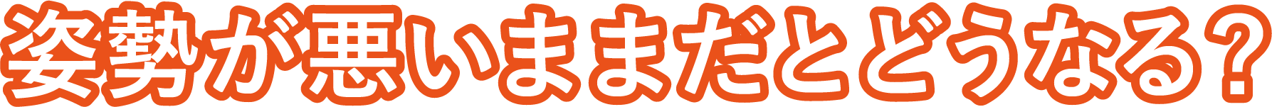 姿勢が悪いままだとどうなる？